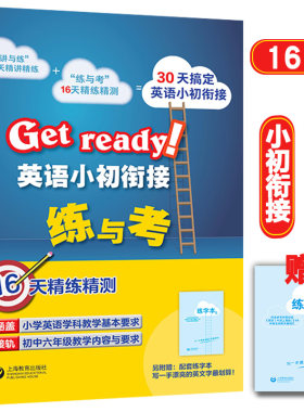 Get ready! 英语小初衔接练与考 30天搞定小初衔接 56五六年级小升初英语16天精练精测 英语学科教学基本要求接轨六年级 小学教辅