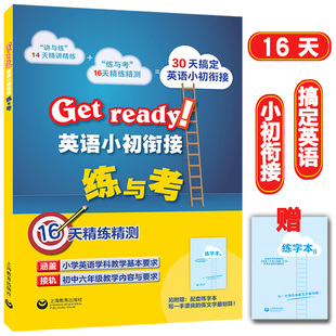 Get ready! 英语小初衔接练与考 30天搞定小初衔接 56五六年级小升初英语16天精练精测 英语学科教学基本要求接轨六年级 小学教辅