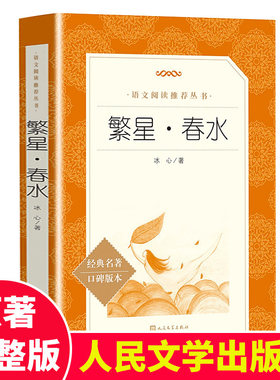 繁星春水 冰心原著 学生版 初中生七八九年级课外阅读物书目经典名著 人民文学出版社 短篇小说故事集