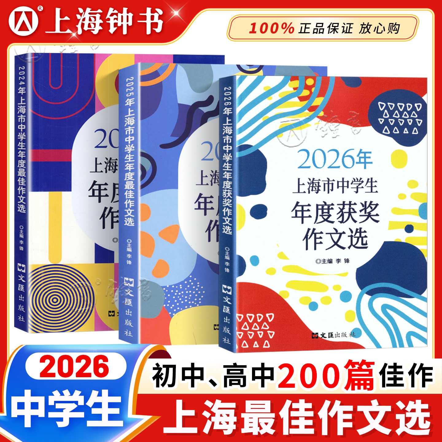 2026年上海市中学生年度最佳作文选 初一二三高一高二高三中考高考满分优秀作文 2024年中学生作文竞赛获奖作文精选范文大全
