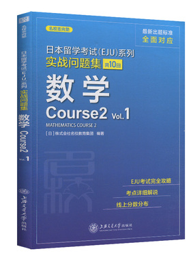 名校志向塾 日本留学考试EJU系列 实战问题集 共10回 数学Course2 Vol.1 EJU考试完全攻略考点详解 上海交通大学 日语考试