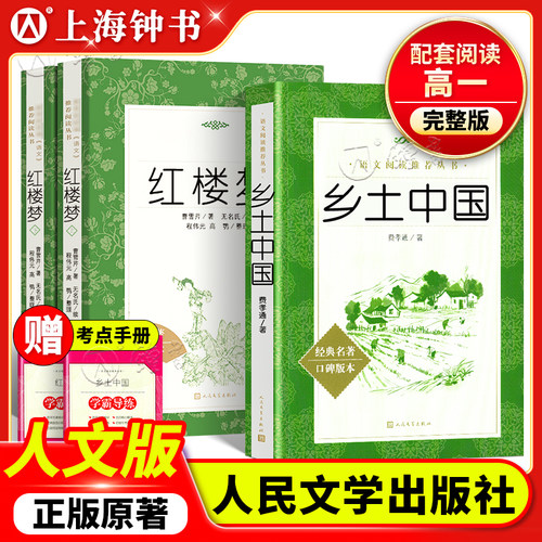 乡土中国高中费孝通红楼梦