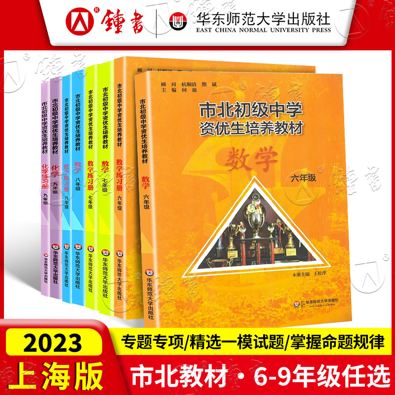 市北初级中学资优生培养教材 六年级七年级八九物理化学 市北理上海市6789初中数理化优等生实验班辅导资料四色书市北数学六七年级