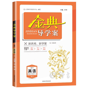 钟书金典导学案 高中英语必修第一册+第二册 上教SJ版 高效学习手册+单元检测 钟书金牌 高中高一英语上下册必修12第一第二册