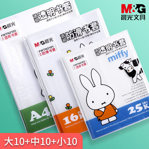 晨光米菲加厚透明包书皮套装30张16K小学生用书皮书膜书套包书纸防水耐磨1-2年级套装