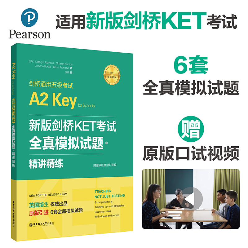 剑桥通用五级考试A2 Key for Schools 剑桥KET考试 全真模拟试题+精讲精练 培生教育 著 教材文教 华东理工大学出版 公共英语PET