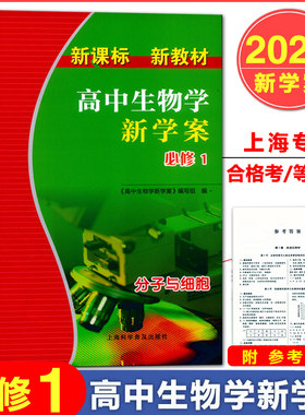 高中生物学新学案必修1一 分子与细胞 附答案 配套上海高中学业水平合格考等级考复习辅导用书 上海科学普及出版社