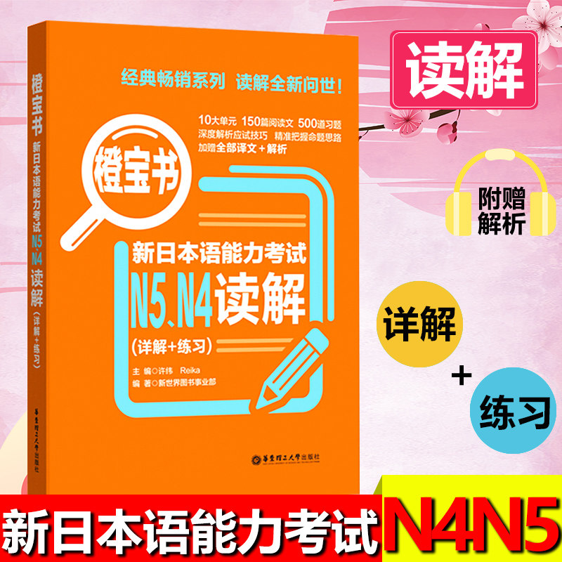 橙宝书日语N4N5读解 新日本语能力考试阅读理解日语等级考试四级五级真题详解+练习教材新世界日语无敌橙宝书n4n5可搭语法词汇听力图片