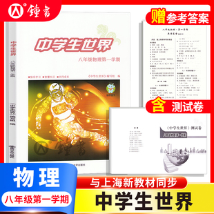 26届中学生世界 八年级物理8年级第一学期上+下+答案+测试卷全4册 蛇标25-26年度 南京大学出版社