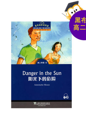 黑布林英语阅读高二年级4阳光下的危险Danger in the sun高二年级第4册 高中生课外英语分级阅读故事绘本 上海外语教育出版社