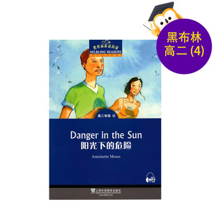 黑布林英语阅读高二年级4阳光下的危险Danger in the sun高二年级第4册 高中生课外英语分级阅读故事绘本 上海外语教育出版社