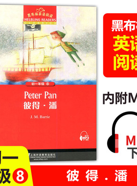 黑布林英语阅读 彼得潘peter pan初中初一年级7年级第8册 彼得潘 扫码获取mp3 初中生课外英语阅读绘本 上海外语教育 彼得潘英文版