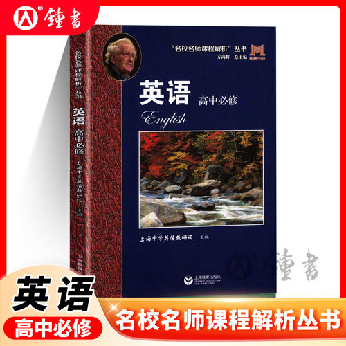 2026新版名校名师课程解析丛书 英语 高中必修 沪教版上海中学英语教研主编 高中英语专项拓展同步导读紧贴现行教材上海教育出版社