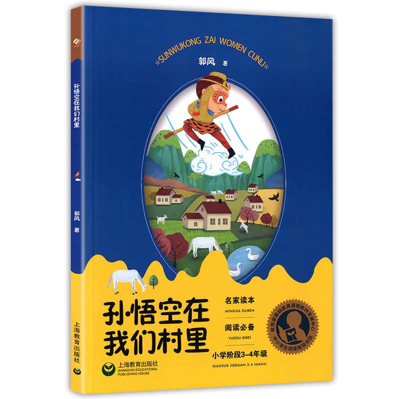 孙悟空在我们村里 中小学阅读指导书目 郭风著 中国现当代文学 名家