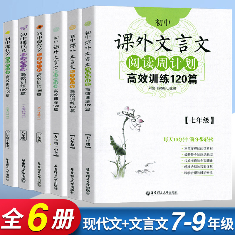 初中课外文言文阅读周计划高效训练120篇 七八九年级现代文阅读周计划 789年级 华东理工大学 初中语文现代文文言文古文阅读辅导怎么样,好用不?