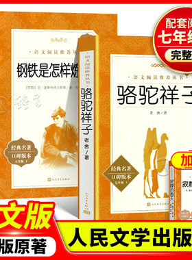 骆驼祥子和钢铁是怎样炼成的人民文学出版社正版原著七年级下册完整无删减朝花夕拾西游记鲁迅吴承恩红岩初中语文阅读课外畅销书籍