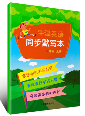 牛津英语同步默写本 五年级上册5年级第一学期5A 小学生英语单词词汇句子课文家庭默写本 牛津英语课本教材同步配套英语练习册