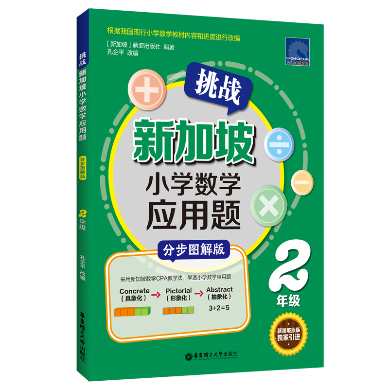 挑战新加坡小学数学应用题 二年级 小学生思维训练建模解题同步练习册 2年级应用题专项强化训练能手天天练 分步图解版 CPA教学法