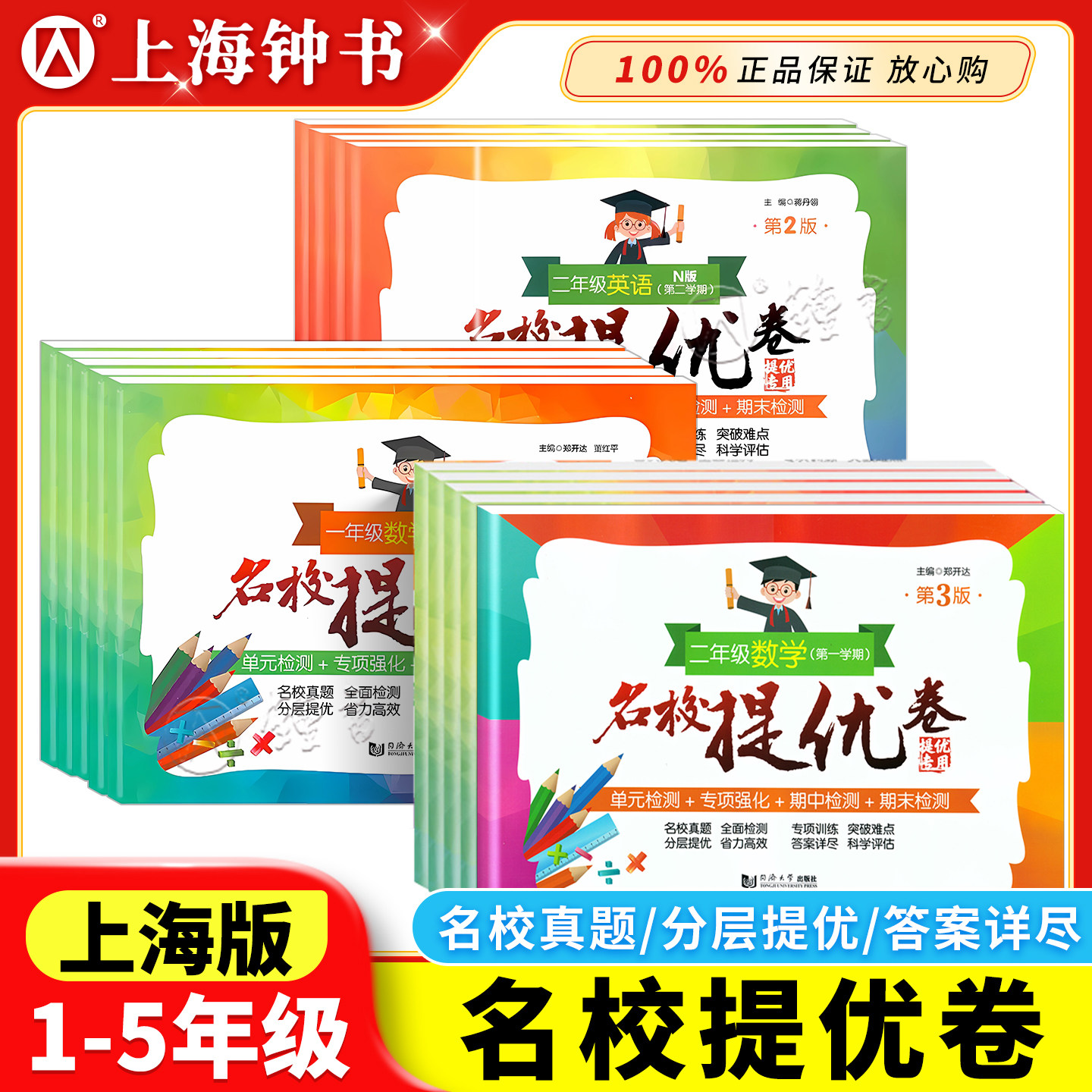 名校提优卷上海三四年级五年级上下册语文数学英语一二年级12345年级第一二学期上海沪教版小学单元测试卷期中期末AB卷含答案