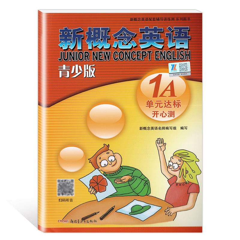 新概念英语青少版1A单元达标开心测 配套新概念英语青少版教材 含20套试卷单元测试+期末综合测试卷 新疆少年出版社9787551537773怎么看?