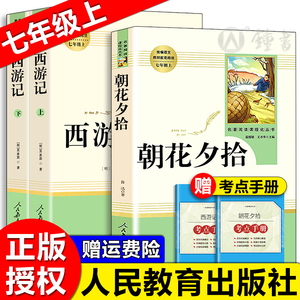 朝花夕拾西游记原著正版无删减七年级上册初一课外阅读bi读经典文学名著小说畅销书籍 人民教育出版社 西游记朝花夕拾鲁迅