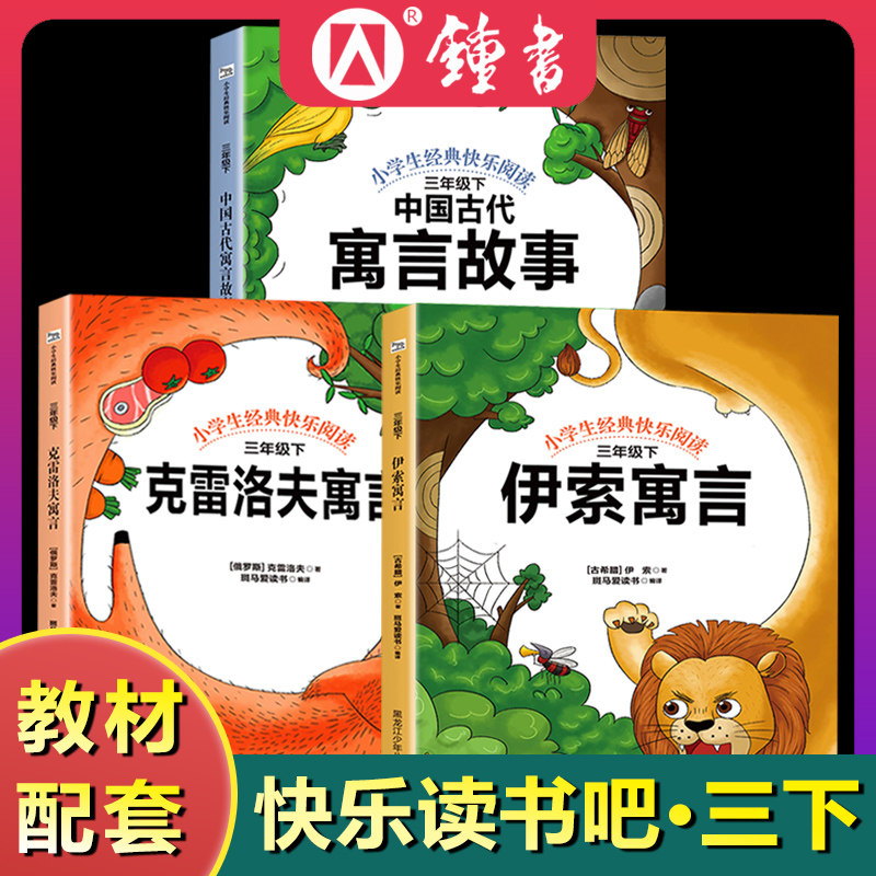 中国古代寓言故事 伊索寓言 克雷洛夫寓言 小学生三年级课外阅读书籍