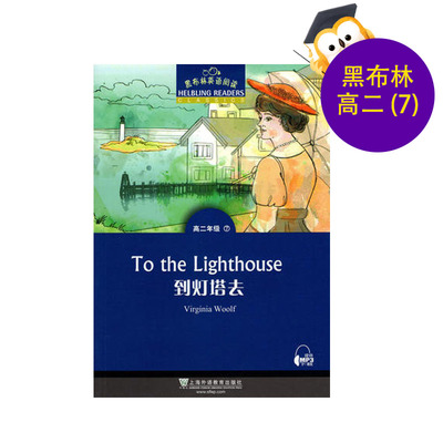 黑布林英语阅读高二年级7到灯塔去To the lighthouse高二年级第7册到灯塔去 高中生课外英语分级阅读故事绘本 上海外语教育出版社