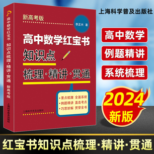 高中数学红宝书 李正兴著 高一高二高三数学知识点梳理精讲贯通 例题详解全国通用 高考数学总复习冲刺全面系统备考用书 中学教辅