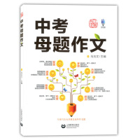 中考母题作文 上海教育出版社写来写去无非就是这些作文题 初中生优秀中考满分作文选大全鉴赏 上教作文中考母题扫码看视频