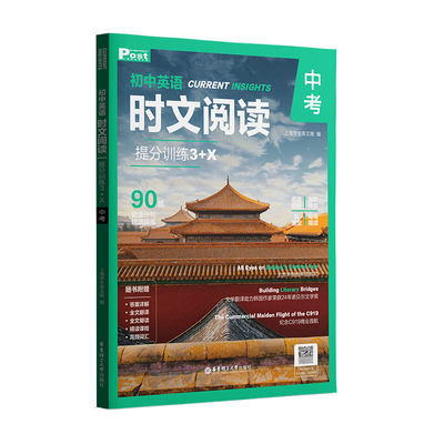 初中英语时文阅读提分训练3+X SSP上海学生英文报9年级初三中考外刊阅读阅读理解完形填空语法填空视频课程华东理工大学出版社