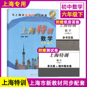 上海特训 数学 六年级下册6年级第二学期数学 沪教版教材配套同步辅导 初中知识点归纳基础强化训练单元卷期中期末测试卷 中学教辅