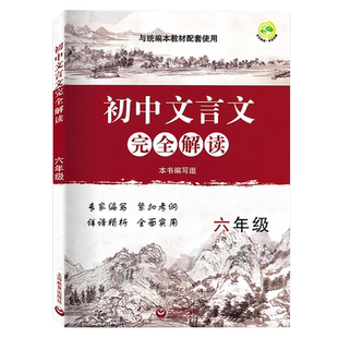 初中文言文完全解读 六年级6年级 教材同步课内古诗文课文全解全析 初中课外文言文习题解答拓展阅读 上海教育出版 中学教辅