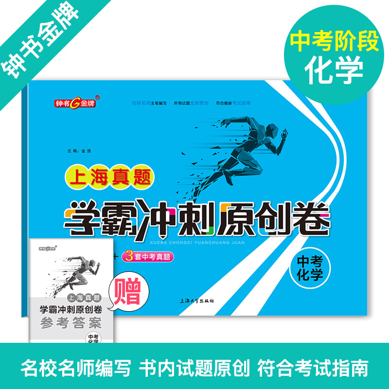 上海中考真题 学霸冲刺原创卷 中考化学真卷 2018-2020上海初中学业考试卷 上海大学出版社 钟书金牌