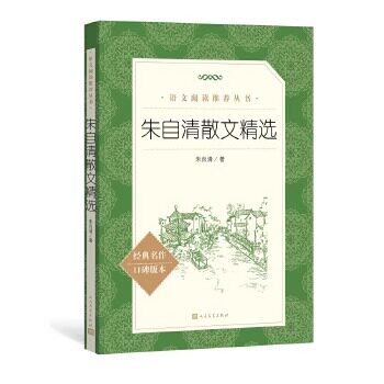 朱自清散文精选人民文学