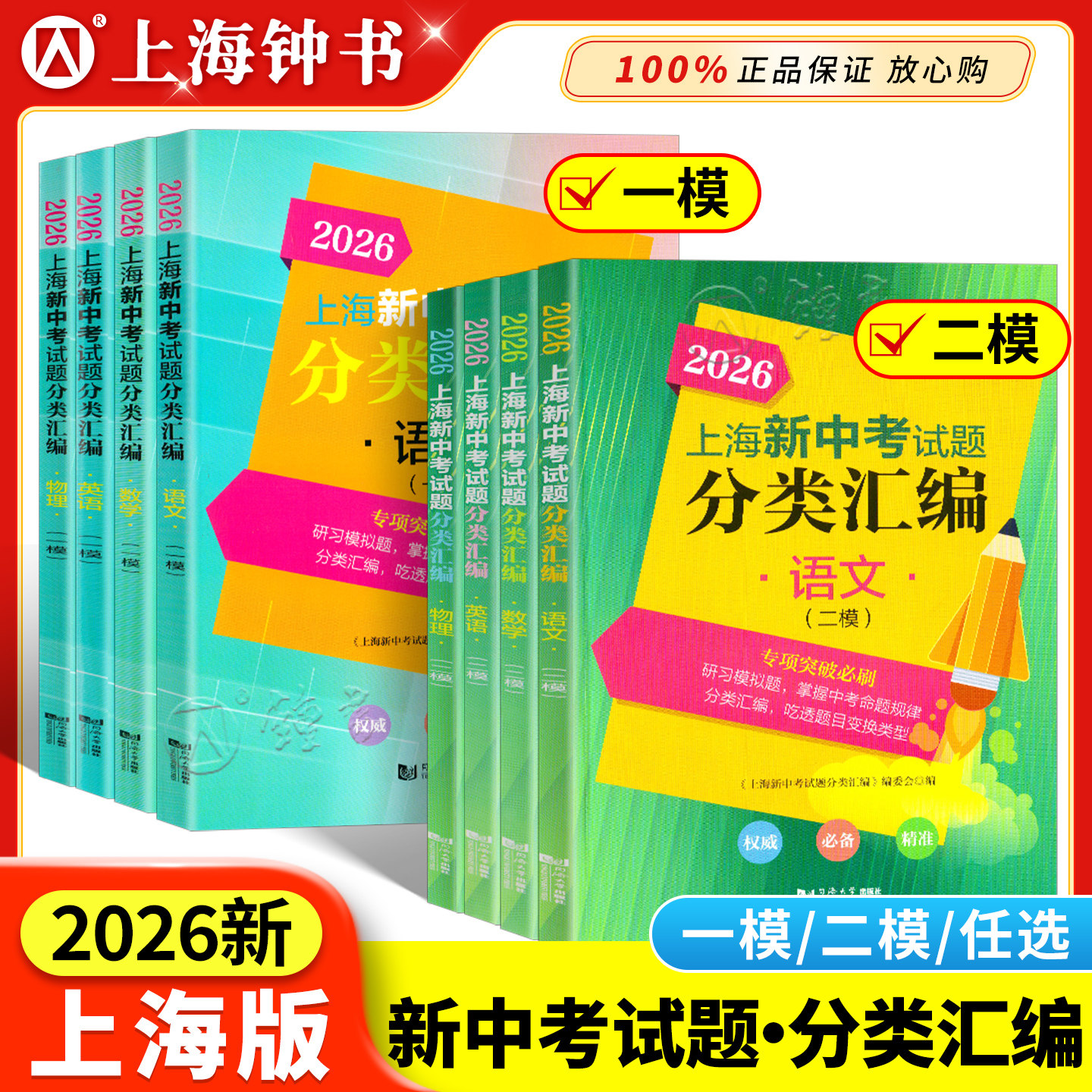 2026上海新中考试题分类汇编一模二模数学英语物理化学语文地理生命科学跨学科案例分析专项突破训练 2024中考分类汇编合订本