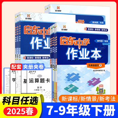 2025新版启东中学作业本七八九年级上下册人教版语文数学北师版英语外研物理同步练习册初中课时作业本教材专项789教辅同步复习