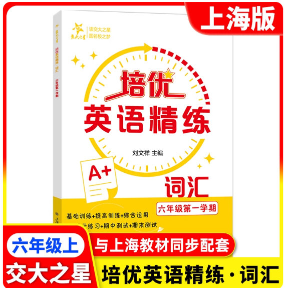 培优英语精练 词汇六年级上册与上海新教材同步6上刘文祥主编基础训练提高训练期末测试 上海交通大学出版社