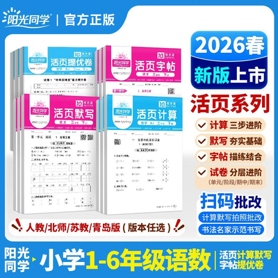 2026春新版阳光同学活页默写计算练字帖提优试卷一二三四五六年级下册语文数学能手同步练习口算题天天练人教北师苏教版