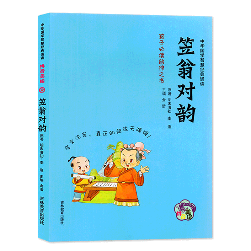 国学经典诵读 笠翁对韵 全文注音无障碍阅读 幼儿园小班中班大班小