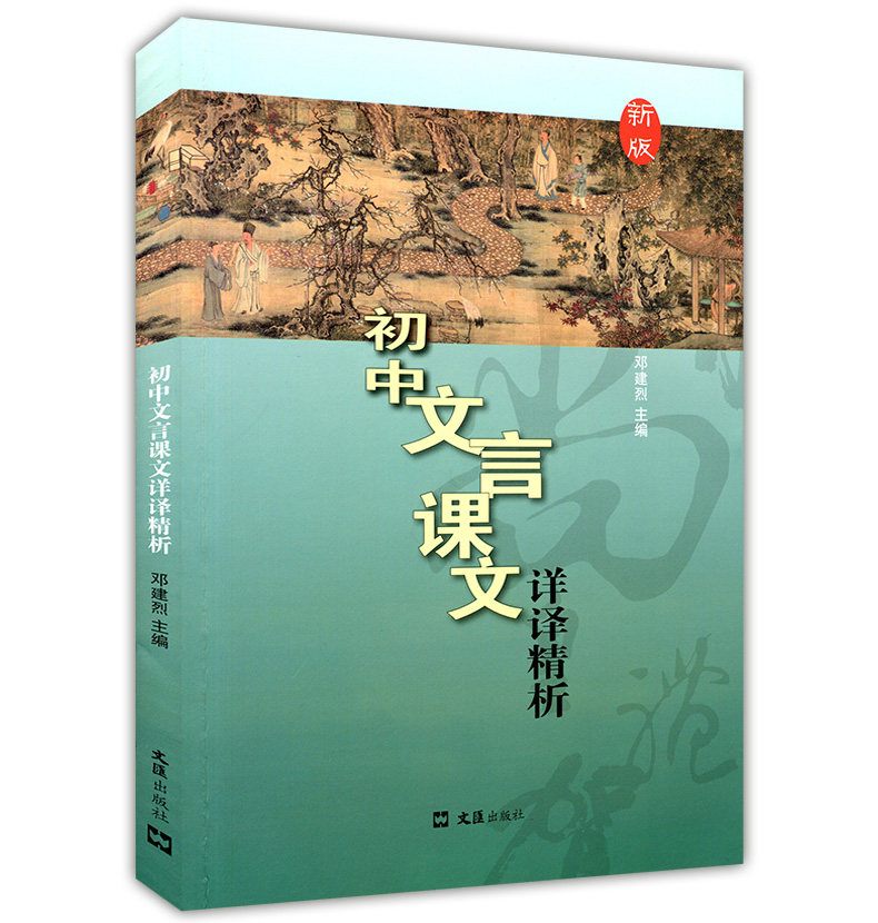 新版 初中文言课文详译精析 初一初二初三课外文言文阅读指导翻译解析