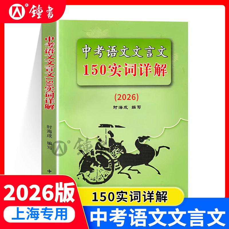 初中150文言实词详解精练