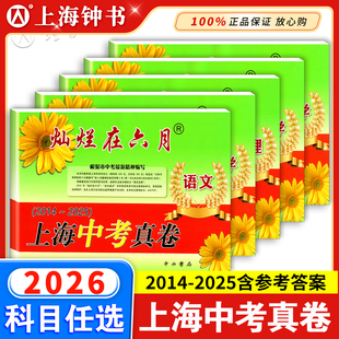 2025中考模拟卷强化测试精编 2014 灿烂在六月中考真题卷2025全套 数学语文英语物理化学 2026灿烂在六月上海中考历年真题