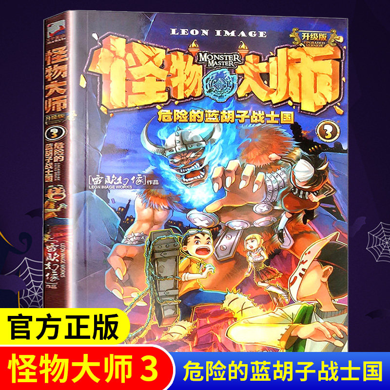 怪物大师3 雷欧幻像作品 小学生二三四五六年级课外寒暑假阅读书籍