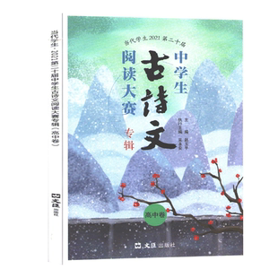 当代学生2021第二十届 中学生古诗文阅读大赛专辑 高中卷 高中古诗文文言文训练 高一高二高三语文古诗文阅读中职适用 文汇出版社