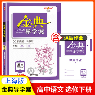 金典导学案 高中语文选择性必修下册 高二下册高2第二学期 上海沪教版同步导学案 钟书金牌 高中语文选择性必修下册