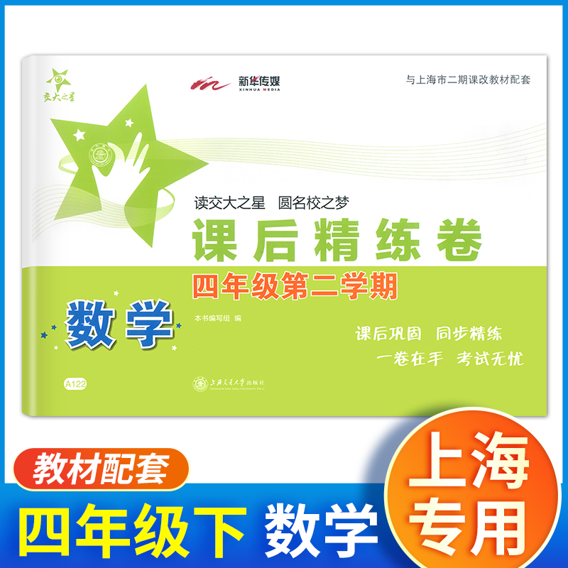 交大之星课后精练卷数学四年级下册4年级第二学期数学 A122上海沪教版教材同步训练课本配套课后精练习作业试卷小学教辅