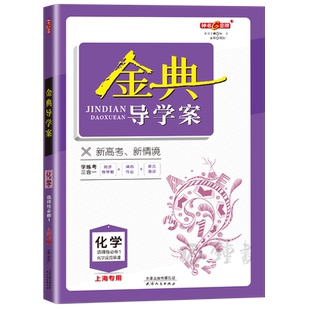 钟书金牌 金典导学案化学 高二第一学期高2年级上册化学选择性必修1 上海同步导学案+课后作业+单元测评 上海大学出版社