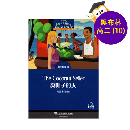 黑布林英语阅读高二年级10卖椰子的人The coconut seller高二年级第10册 高中生课外英语分级阅读故事绘本上海外语教育出版社 - 封面