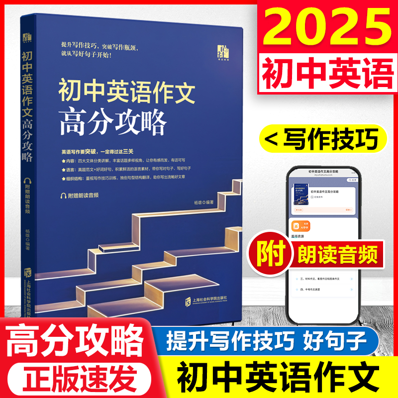 2025年初中英语作文高分攻略 杨雄编著 附朗读音频提升写作技巧内容丰富语言鲜活独创写作组织结构 上海社会科学院出版社