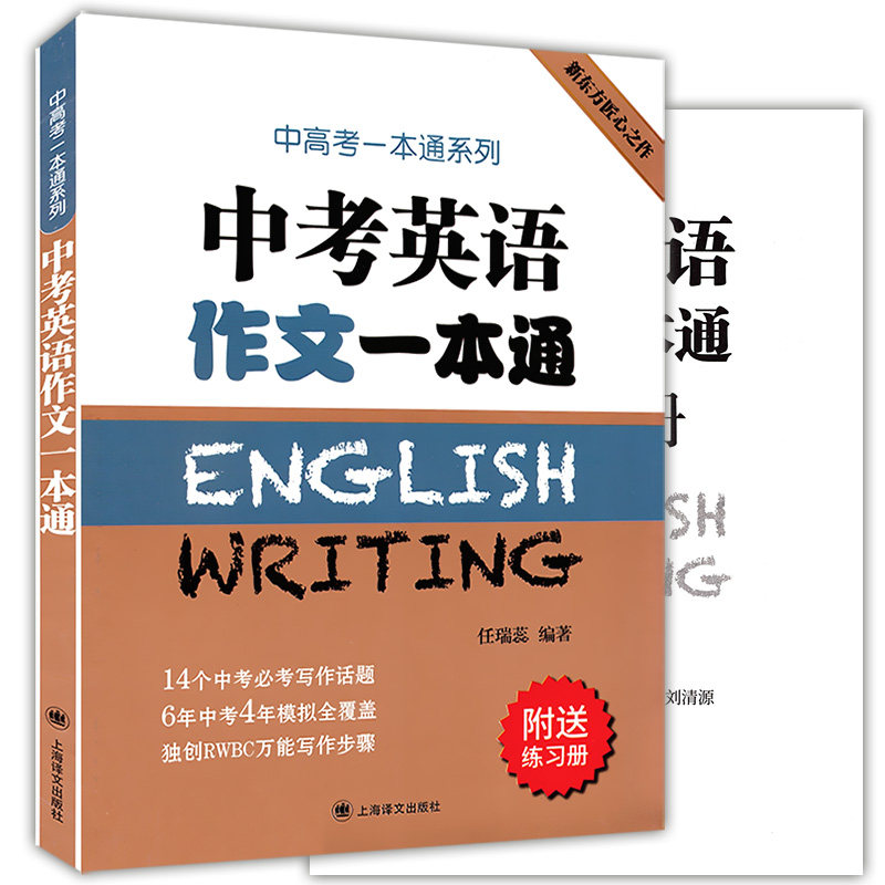 中考英语作文一本通附练习册 中高考一本通系列任瑞蕊上海译文出版社 初中生英语写作范文大全优秀冲刺中考高分作文选秘籍书图片